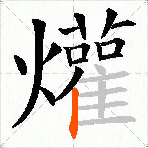 爟