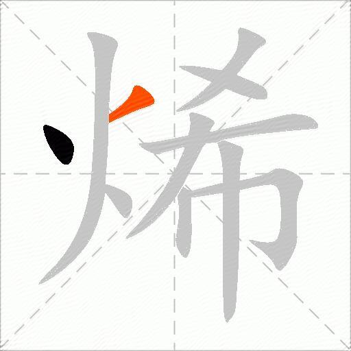 烯
