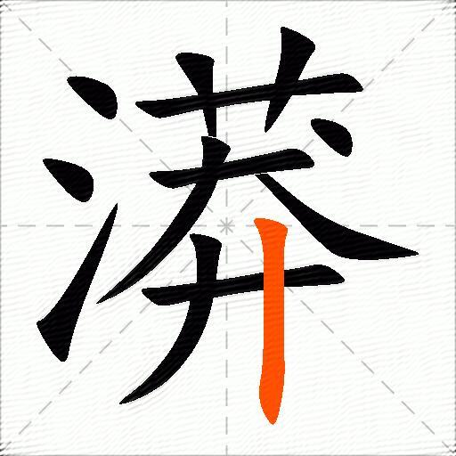 漭