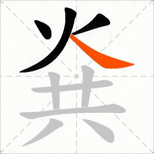 烡