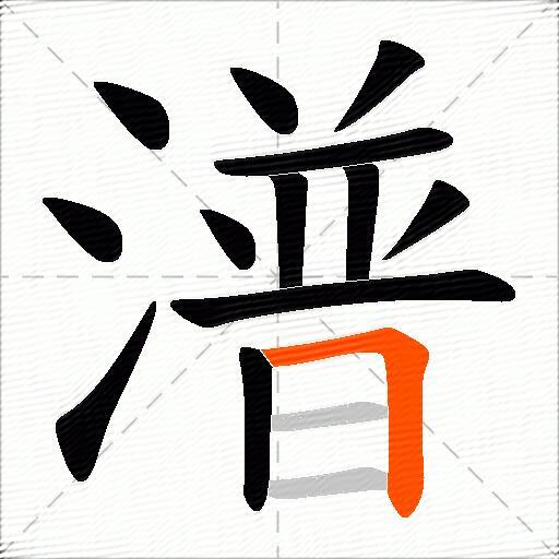 潽