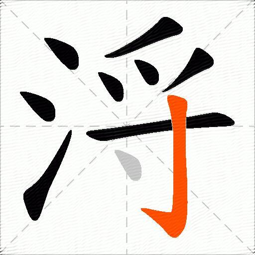 浖