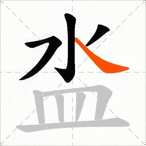 泴