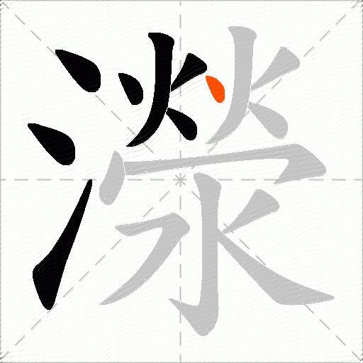 濴