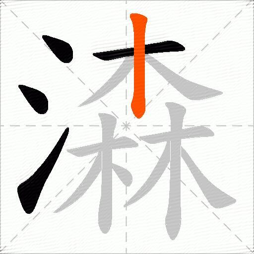 潹