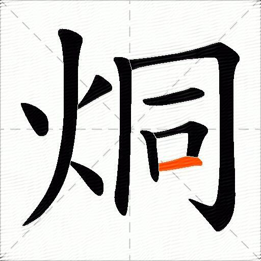 烔