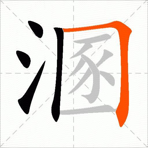 溷