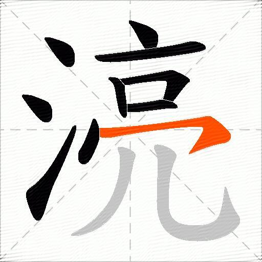 湸