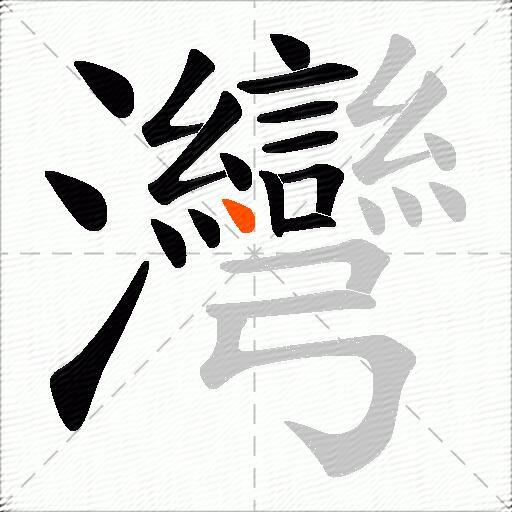 灣