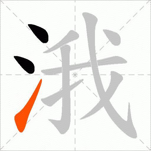 涐