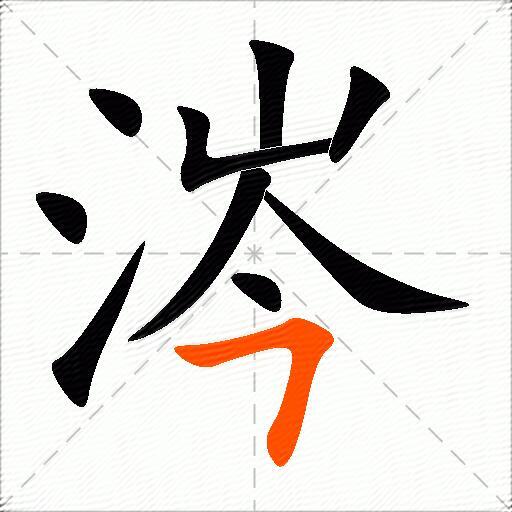 涔