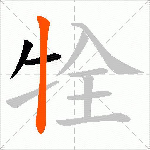 牷