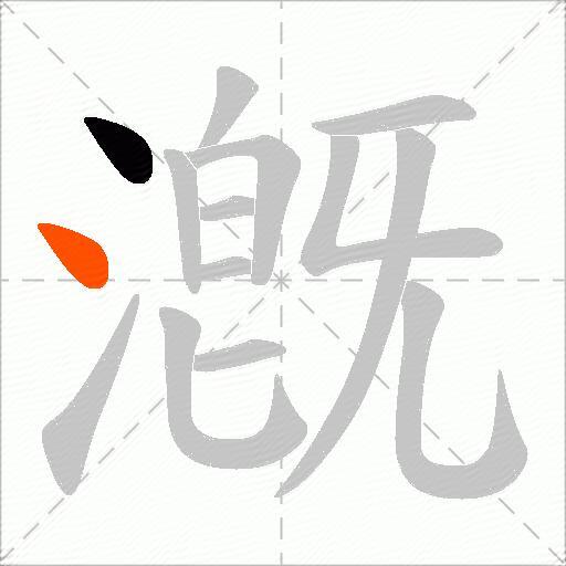 漑