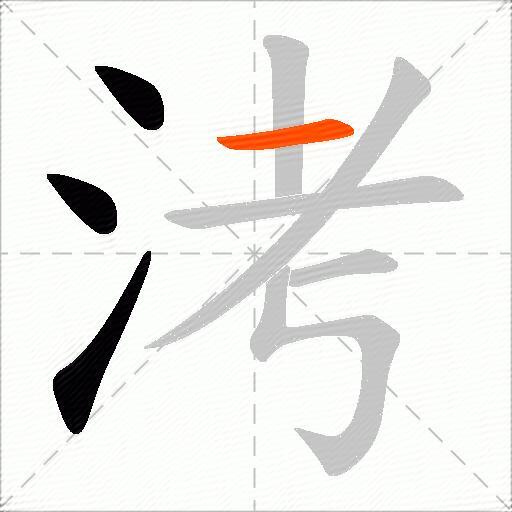 洘