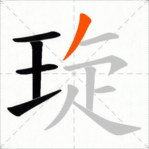 琁