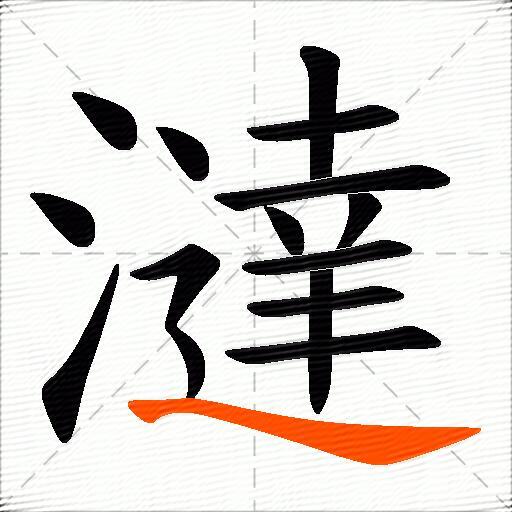 澾