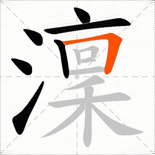 澟