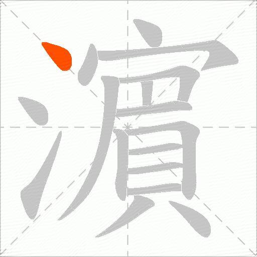 濵