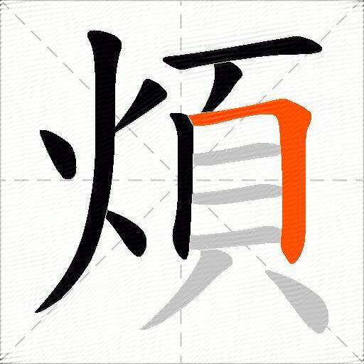 煩