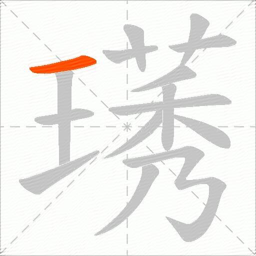 璓