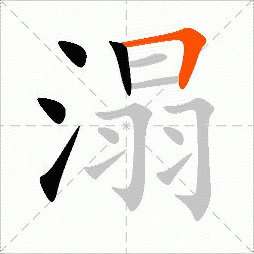 溻