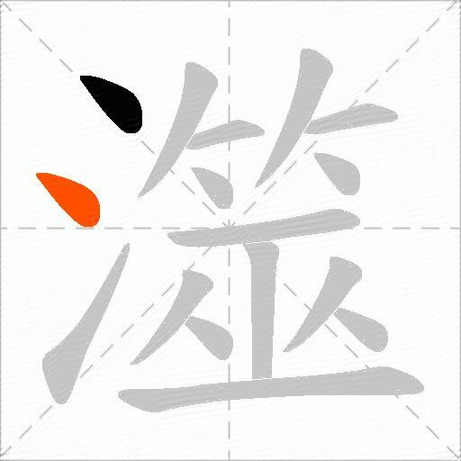 澨