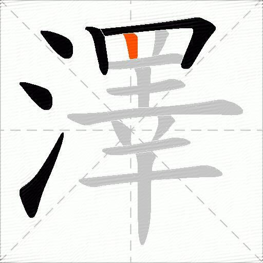 澤