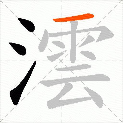 澐