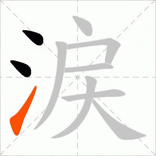 涙