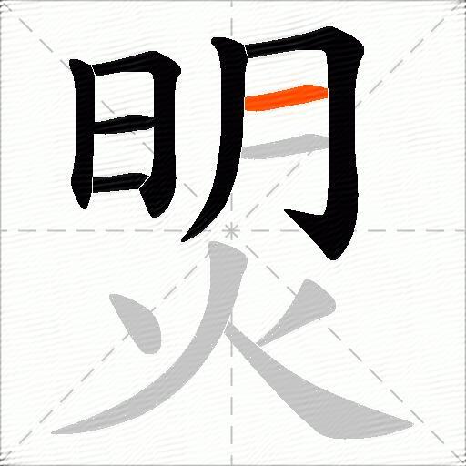 焽