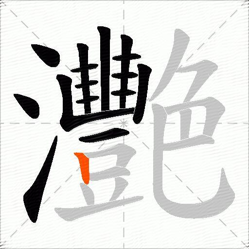 灧
