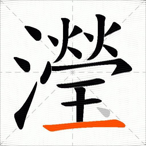 瀅