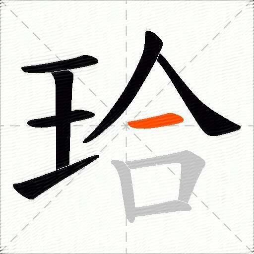 珨