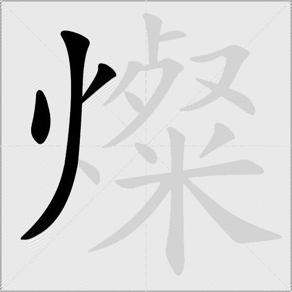 燦
