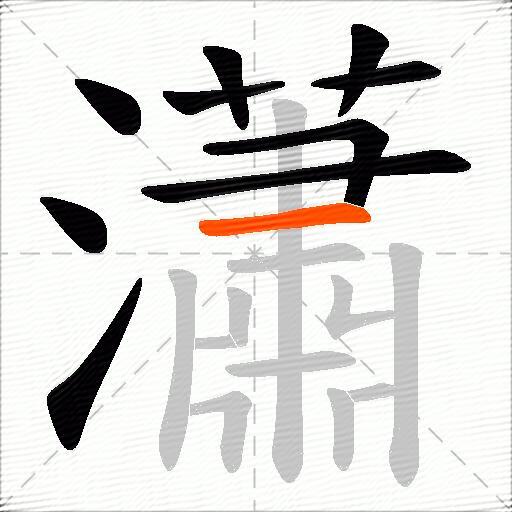 瀟