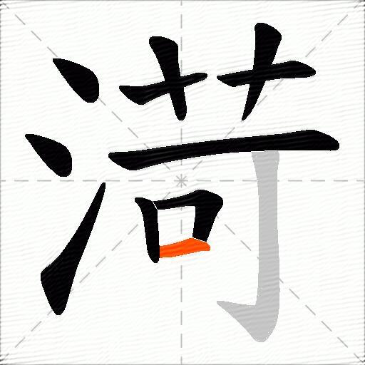 渮