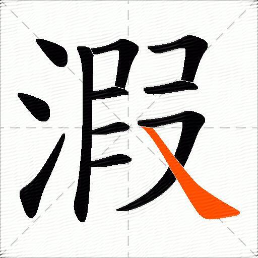 溊
