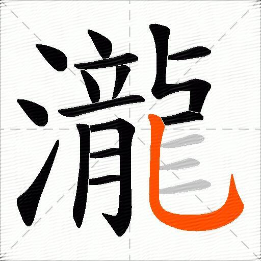 瀧