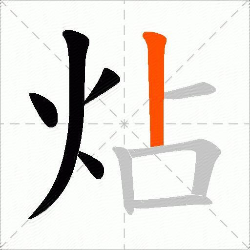 炶