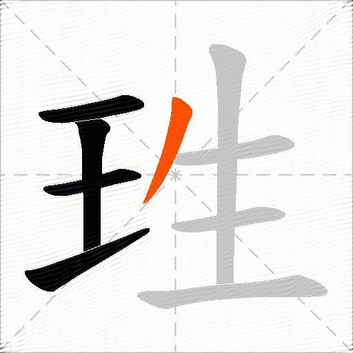 珄