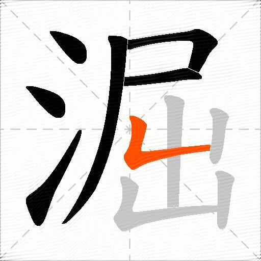 淈