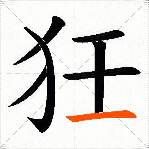 狅