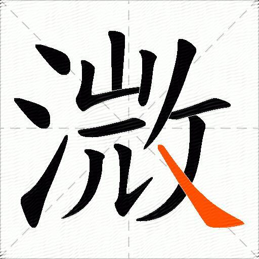 溦