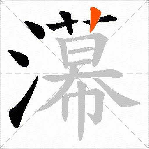 濗