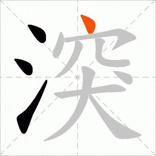 湥