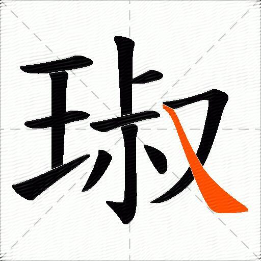 琡