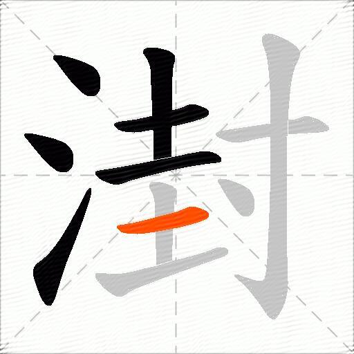 湗