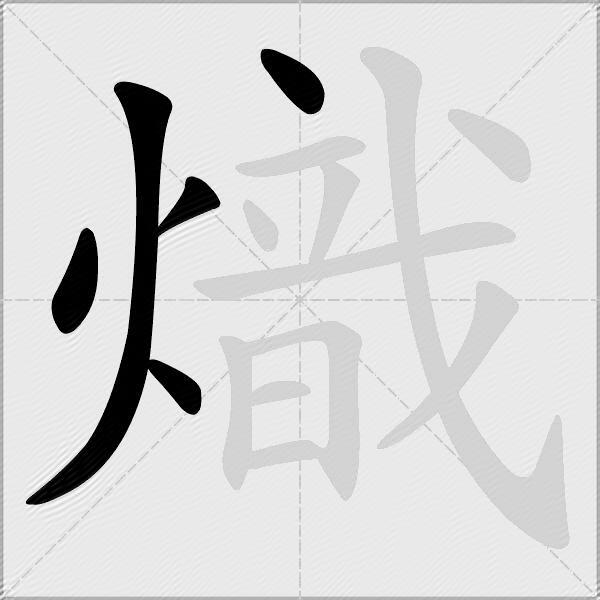 熾