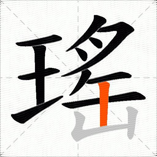 瑤
