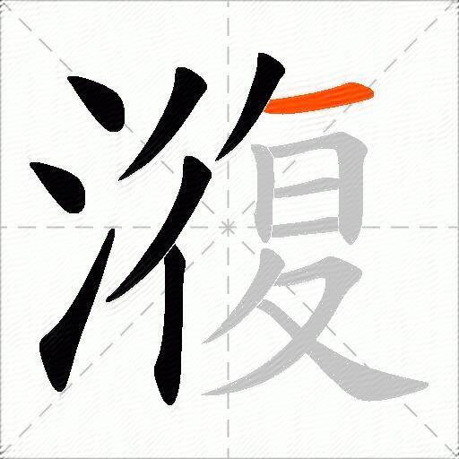 澓
